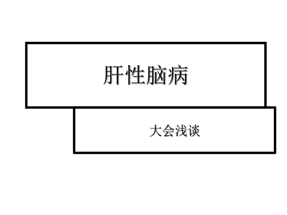 肝性脑病完整版课件.ppt_第1页