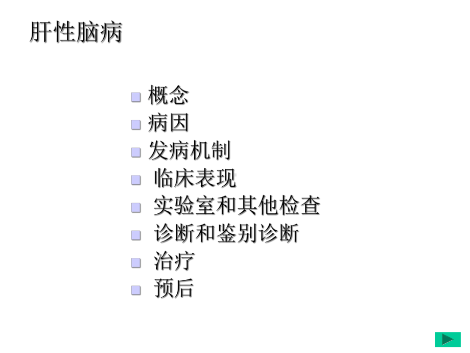 肝性脑病完整版课件.ppt_第2页