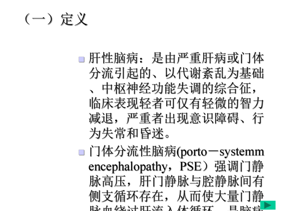 肝性脑病完整版课件.ppt_第3页