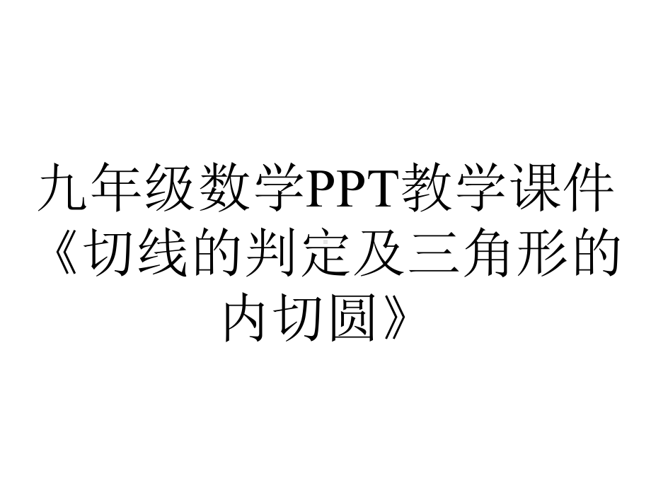 九年级数学教学课件《切线的判定及三角形的内切圆》.ppt_第1页