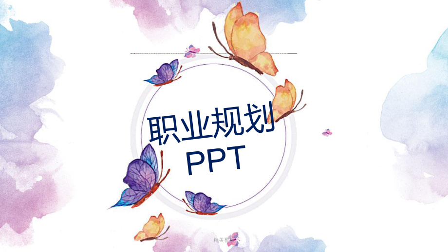 精美模板：蝴蝶水彩职业规划课件.ppt_第1页