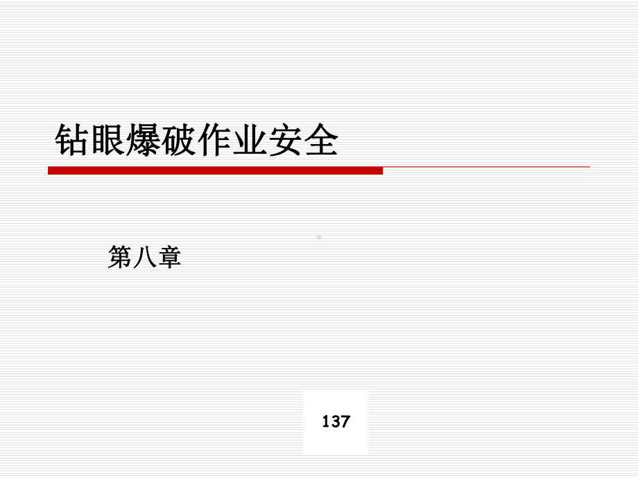 钻眼爆破作业安全培训课件.pptx_第1页