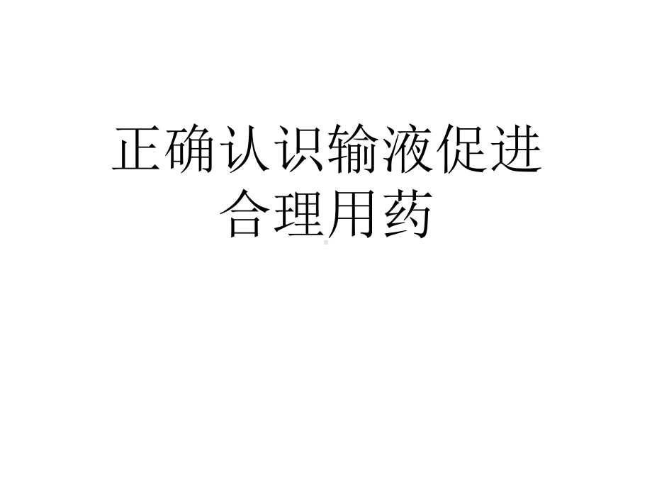 正确认识输液促进合理用药优秀课件.ppt_第1页