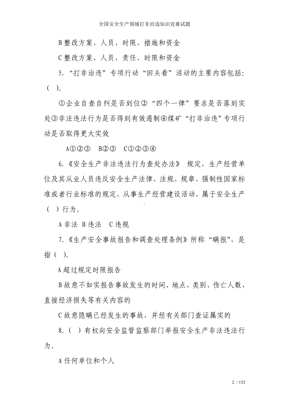 全国安全生产领域打非治违知识竞赛试题参考模板范本.doc_第2页