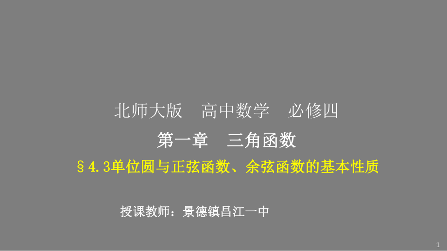 单位圆与正余弦函数的性质教学课件.pptx_第1页