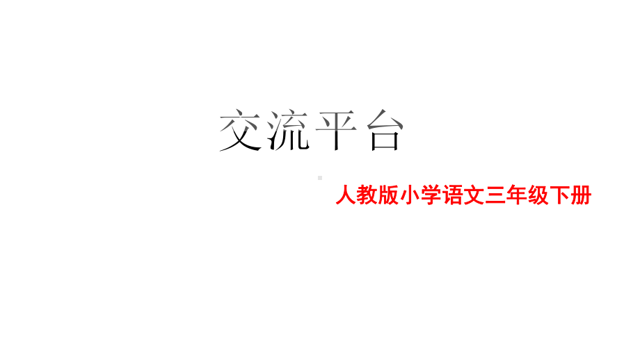 部编版三年级下册第五单元交流平台课件.pptx_第1页