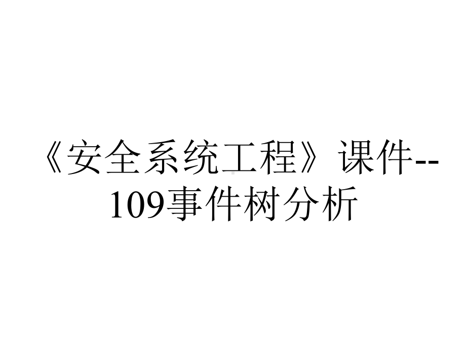 《安全系统工程》课件-109事件树分析.ppt_第1页