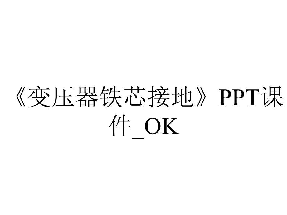 《变压器铁芯接地》PPT课件-OK.ppt_第1页