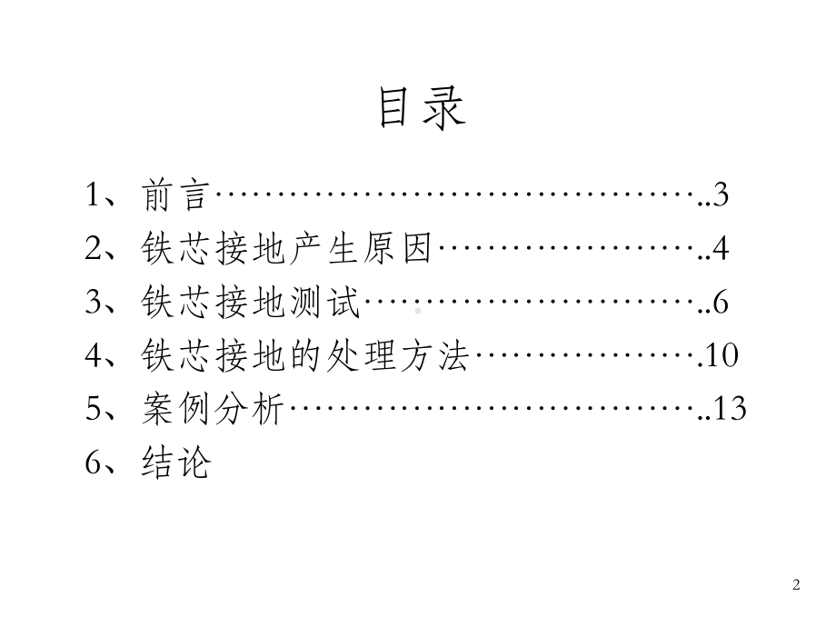 《变压器铁芯接地》PPT课件-OK.ppt_第2页