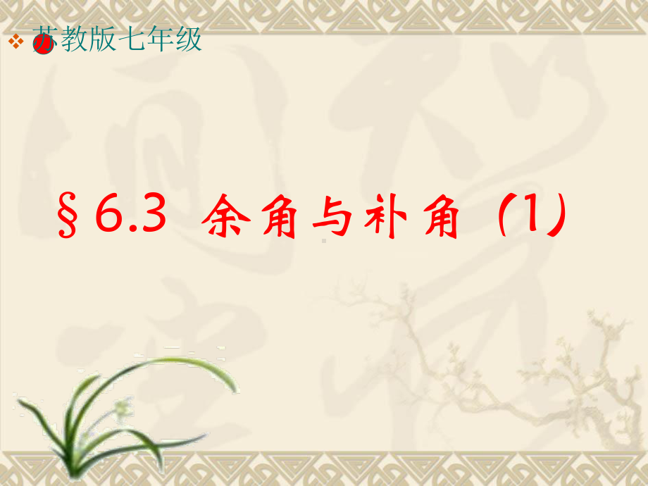 苏教版七年级§63余角与补角公开课课件.ppt_第1页