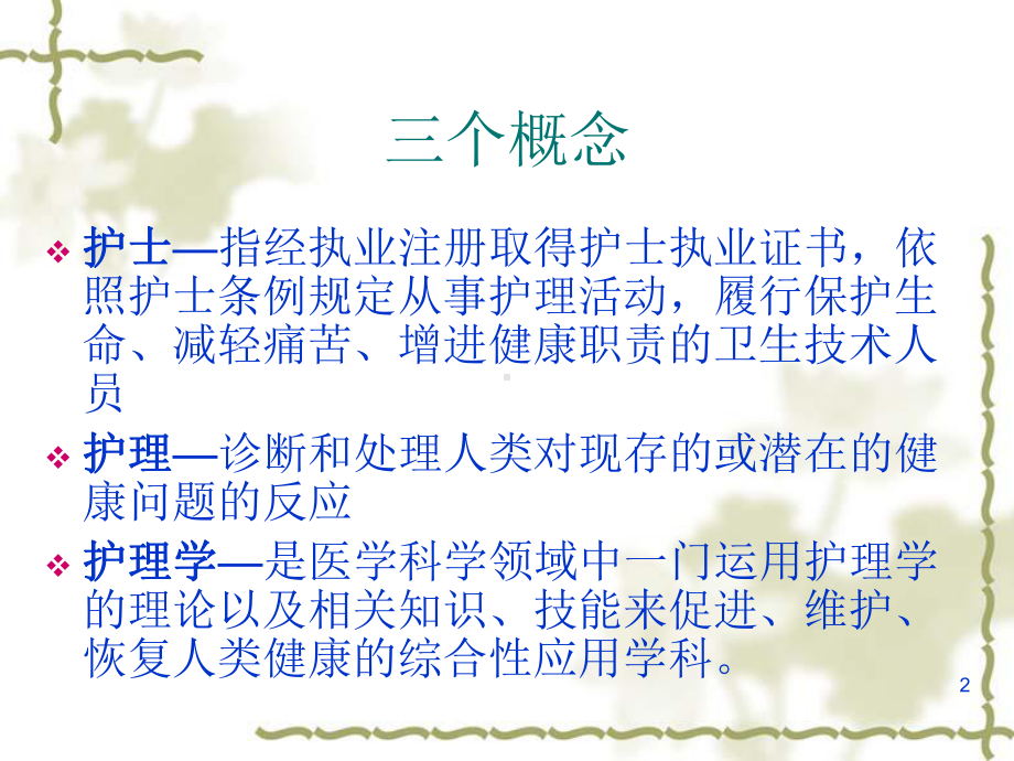 护理学的发展史课件.ppt_第2页