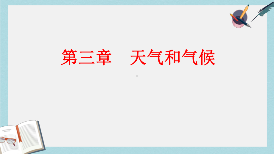 人教版七年级地理上册31--多变的天气优质课件(同名1571).ppt_第2页