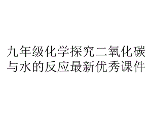 九年级化学探究二氧化碳与水的反应优秀课件-2.pptx