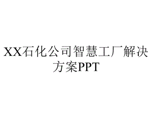 XX石化公司智慧工厂解决方案PPT.ppt