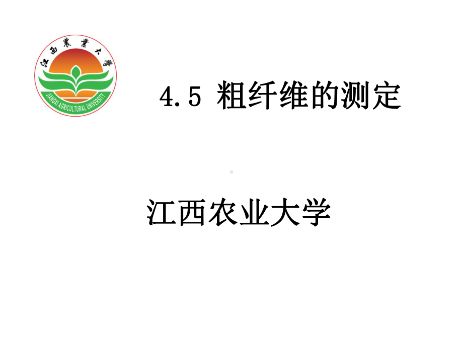 饲料中粗纤维的测定课件.ppt_第1页