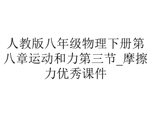 人教版八年级物理下册第八章运动和力第三节-摩擦力优秀课件.ppt