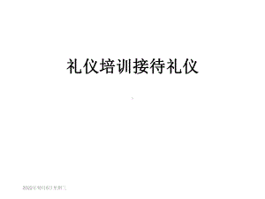 礼仪培训接待礼仪课件.ppt