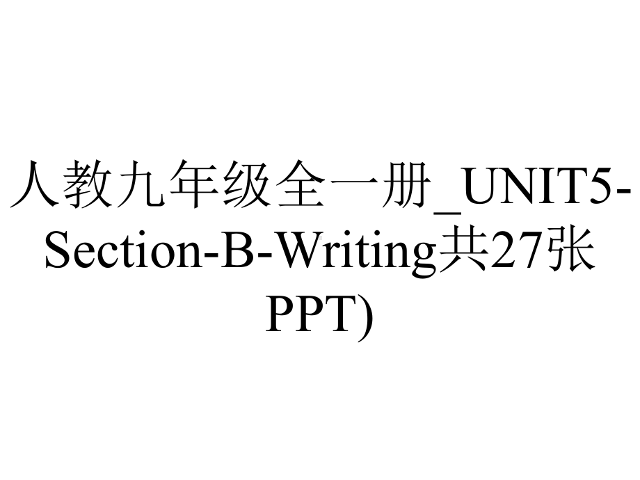 人教九年级全一册-UNIT5SectionBWriting共27张).ppt-(课件无音视频)_第1页