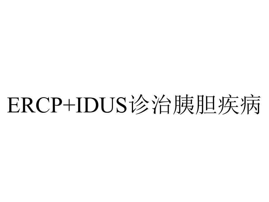 ERCP+IDUS诊治胰胆疾病.ppt_第1页