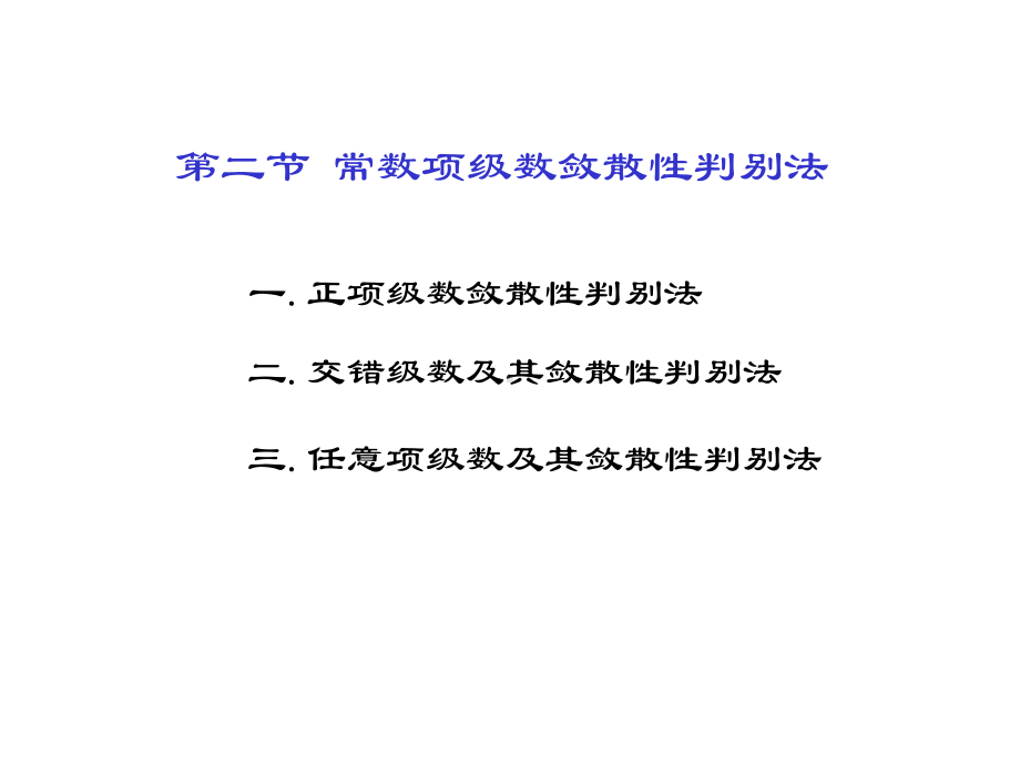 高等数学无穷级数2课件.ppt_第1页