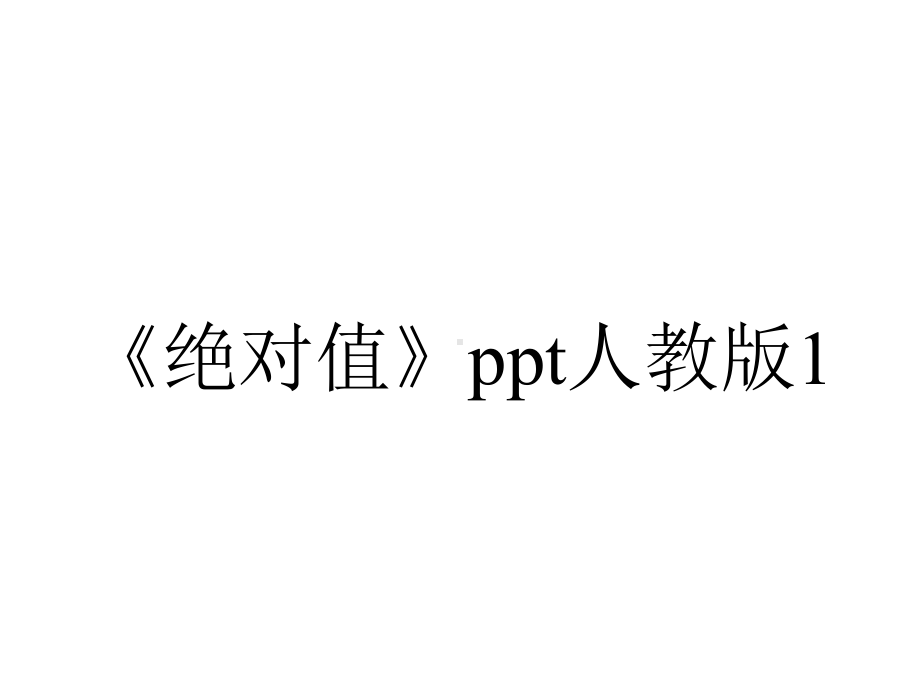 《绝对值》ppt人教版1.pptx_第1页