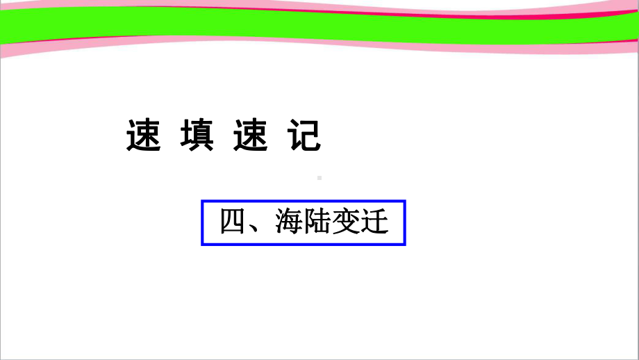 人教通用中考地理总复习四海陆变迁省一等奖课件85.ppt_第1页