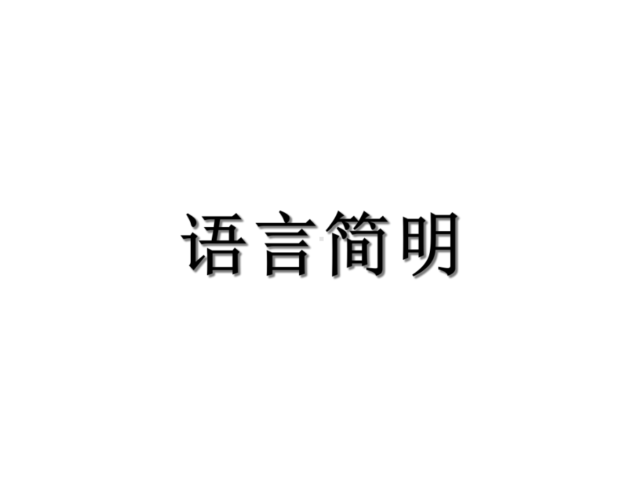 人教版(部编)七年级下册语文：语言简明.ppt_第3页