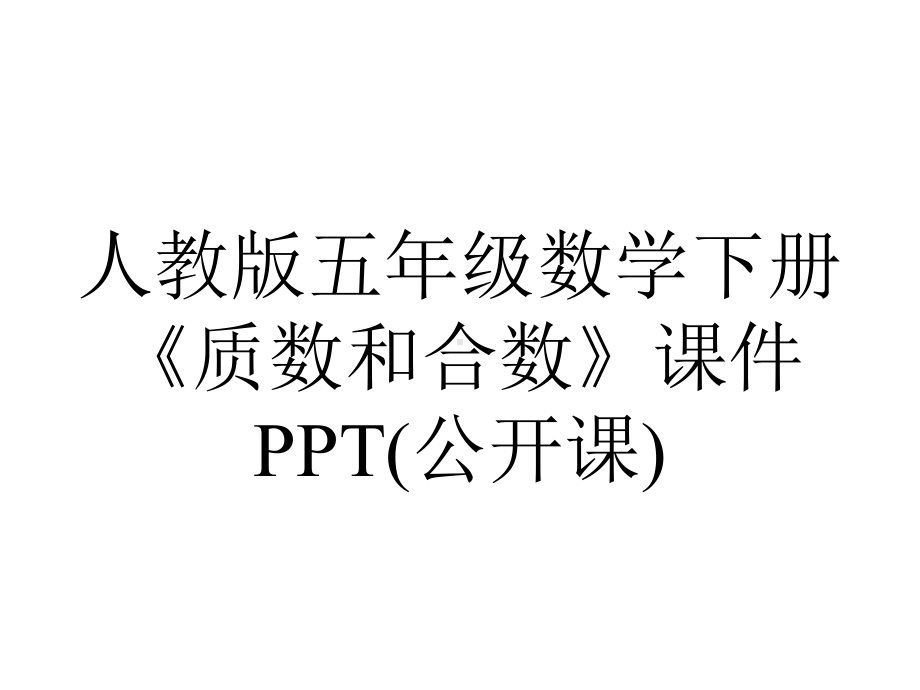 人教版五年级数学下册《质数和合数》课件(公开课).ppt_第1页