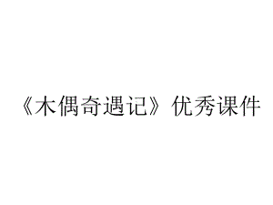 《木偶奇遇记》优秀课件.ppt