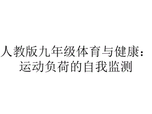 人教版九年级体育与健康：运动负荷的自我监测.ppt