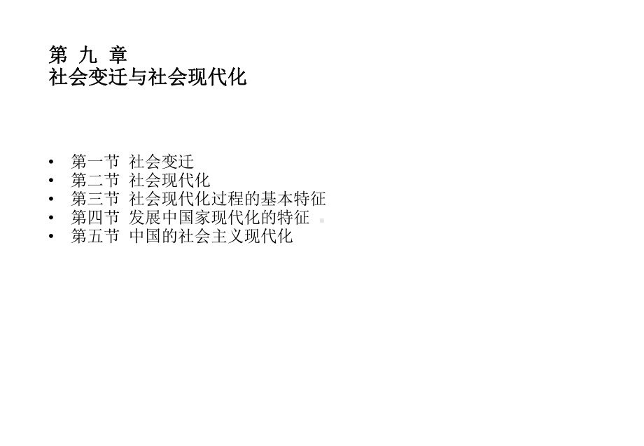 社会变迁与社会现代化课件.ppt_第2页