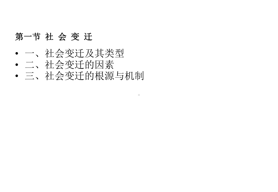 社会变迁与社会现代化课件.ppt_第3页