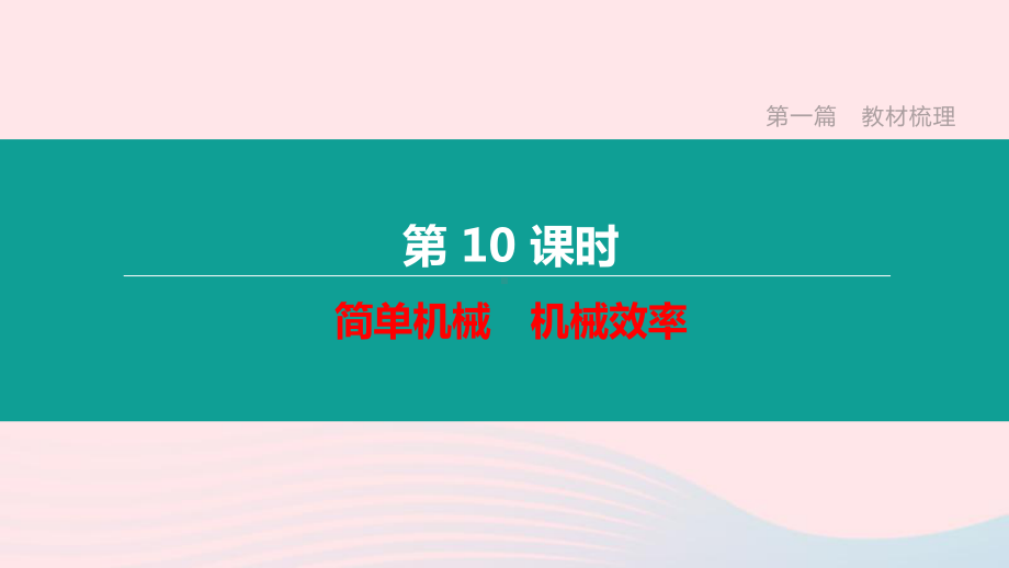 山西省2020中考物理《简单机械机械效率》专题复习课件.ppt_第1页