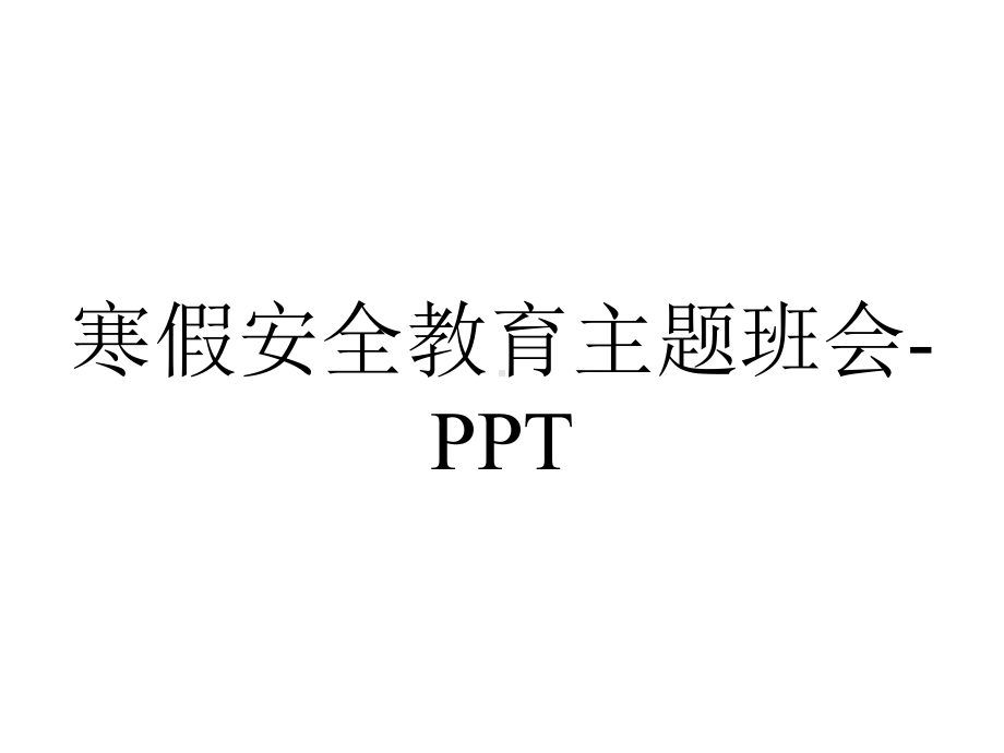 寒假安全教育主题班会-PPT.pptx_第1页