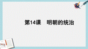 人教版七年级历史下册第14课明朝的统治课件-2.ppt