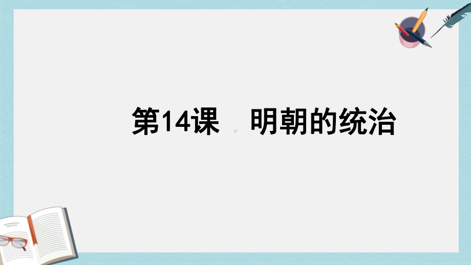 人教版七年级历史下册第14课明朝的统治课件-2.ppt_第1页