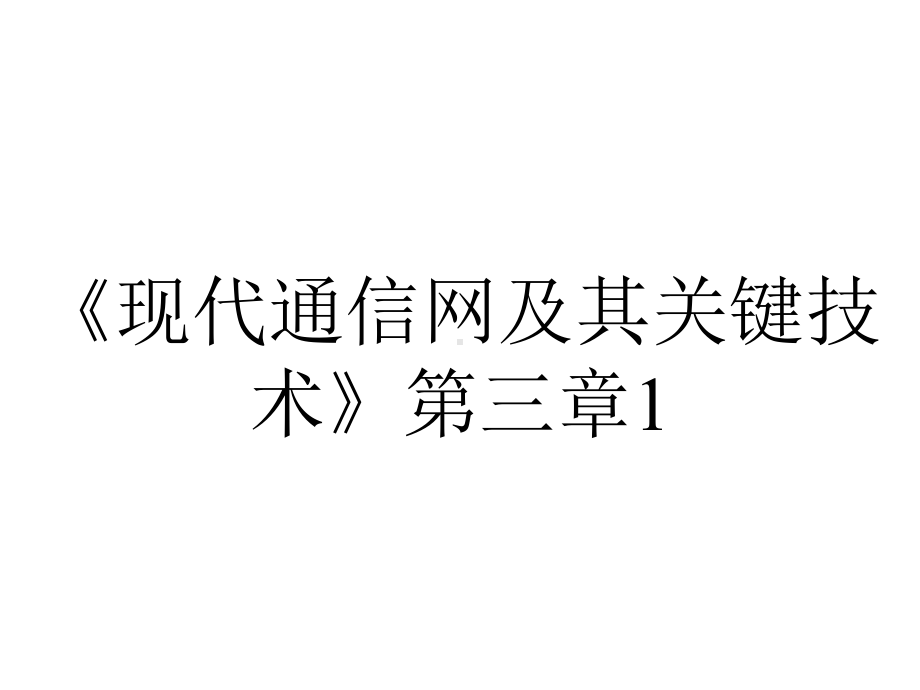 《现代通信网及其关键技术》第三章1.ppt_第1页