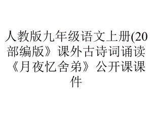 人教版九年级语文上册(20部编版》课外古诗词诵读《月夜忆舍弟》公开课课件.pptx