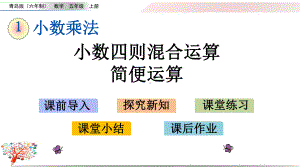 青岛版小学数学五年级上册《14小数四则混合运算、简便运算》课件.pptx