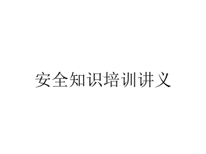 安全知识培训讲义.ppt