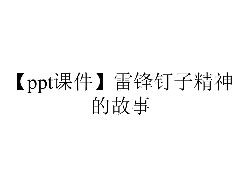 （ppt课件）雷锋钉子精神的故事.pptx_第1页