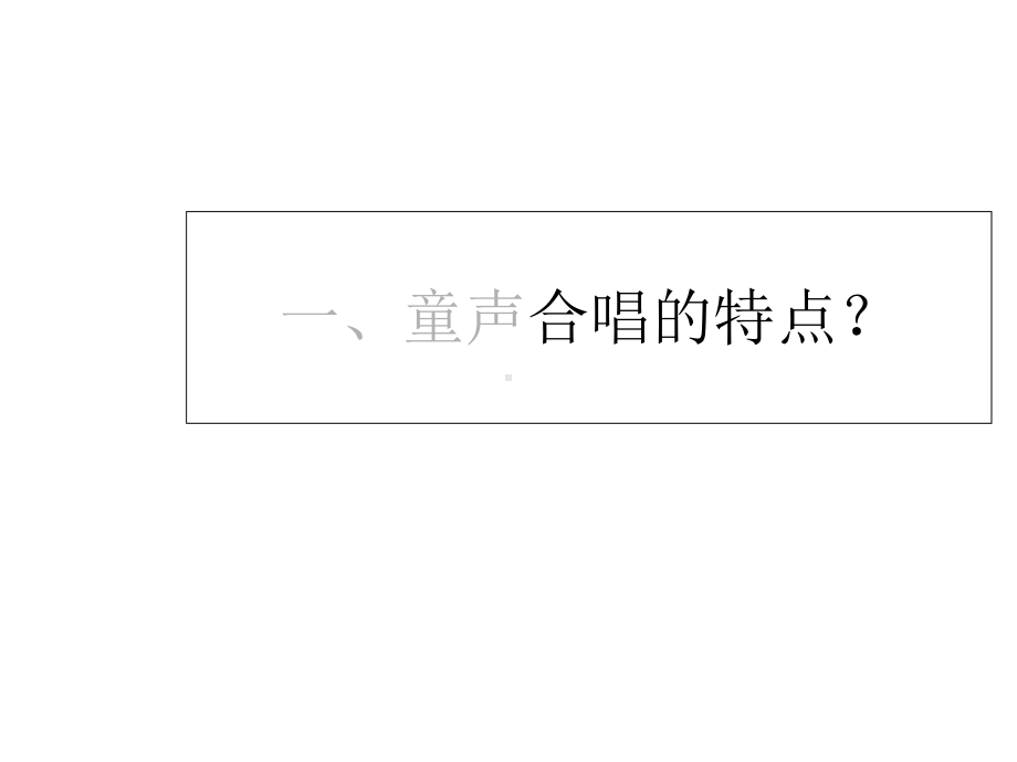 童声合唱的组织与训练课件.ppt_第3页