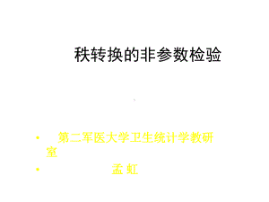 秩转换的非参数检验医学统计课件.ppt