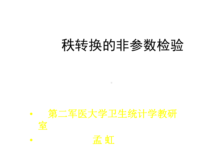 秩转换的非参数检验医学统计课件.ppt_第1页