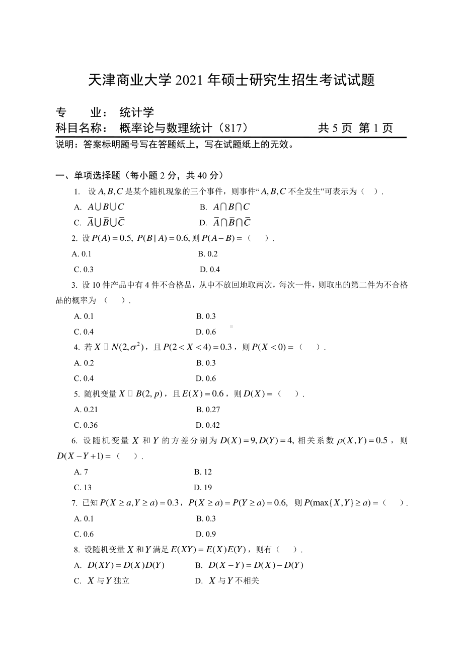 2021年天津商业大学硕士考研真题817概率论与数理统计.pdf_第1页