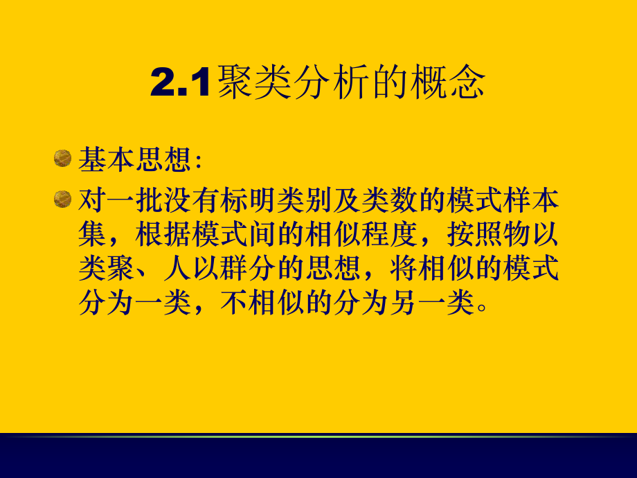 模式识别第2章课件聚类分析v20.ppt_第3页