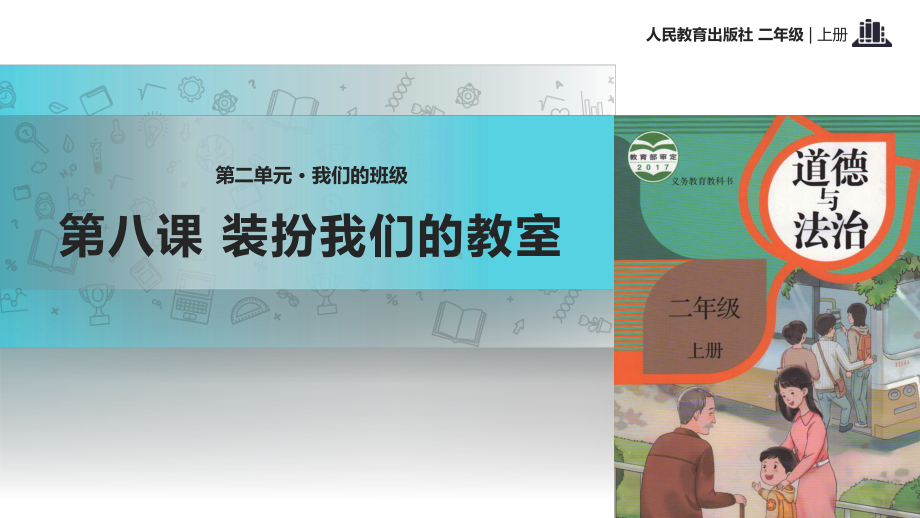 《装扮我们的教室》课件2.ppt_第1页