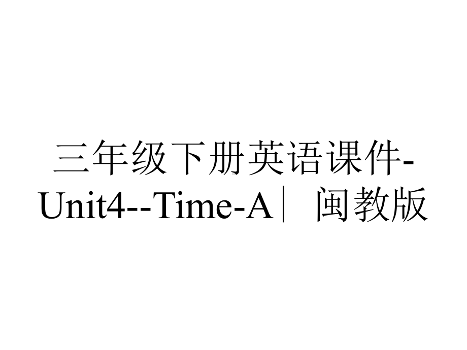 三年级下册英语课件-Unit4-Time-A∣闽教版.ppt--（课件中不含音视频）_第1页