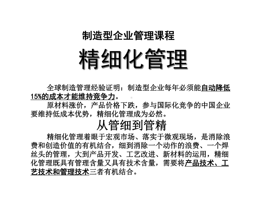 精细化管理世界最经典课件.ppt_第1页