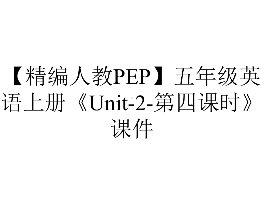 （精编人教PEP）五年级英语上册《Unit-2-第四课时》课件.ppt-(课件无音视频)_第1页